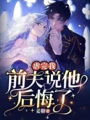 前夫他后悔了免费阅读