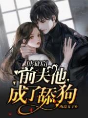 出狱后前夫他成了舔狗顾遇温悦