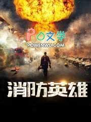 消防英雄梦舞蹈