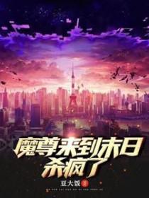 魔尊降临现世