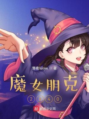 魔女朋克2840怎么不更新了知乎