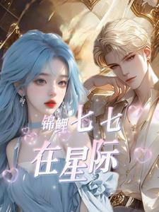 星际美男联盟实体书扫描版