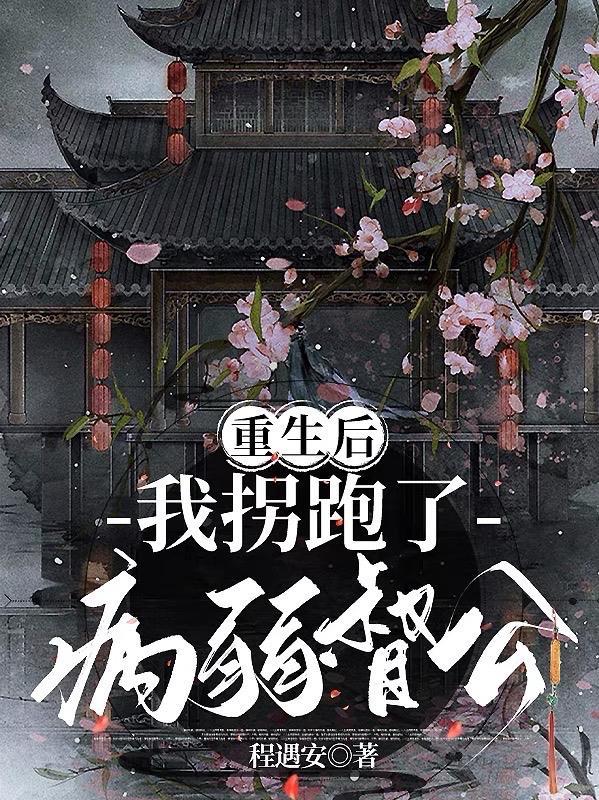 重生后我拐跑了病弱督公by剧透