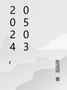 20240503朝闻天下