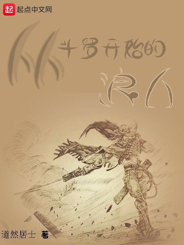 从斗罗开始的浪人女主是谁