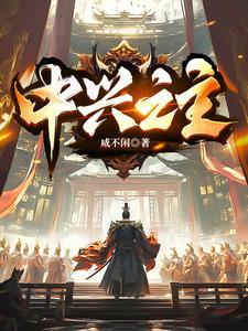 开局天幕曝光我是中兴之主