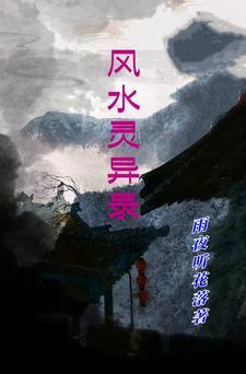 风水灵异故事