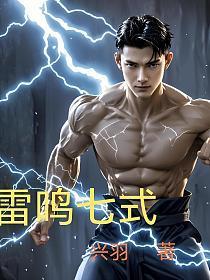 雷鸣播讲