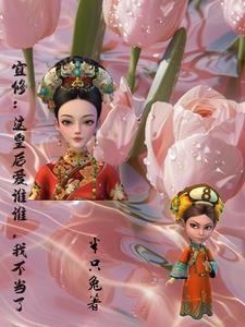 宜修皇后第几集死的