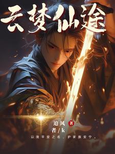 家族崛起云梦最新章节更新信息列表