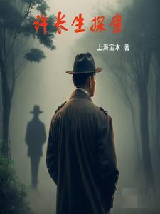 许长生探案第三部叫什么