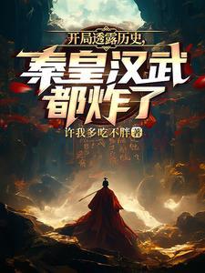 开局盘点秦皇汉武历史直播