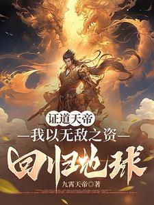天帝出生