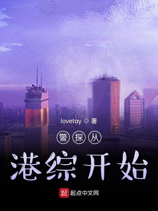 警探从港综开始 赵大毛