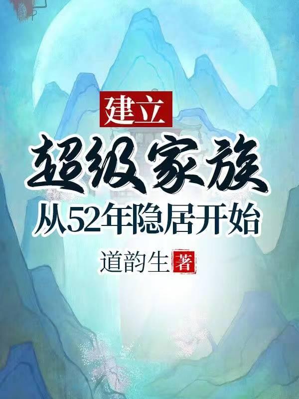 建立超级家族从52年隐居开始免费观看