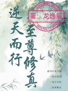 逆天至尊笔趣阁最新章节