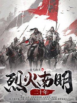烈火南明二十年书评