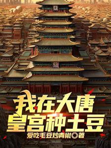 我在大唐种牡丹