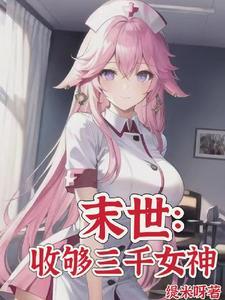 末世从大学城开始发育 百书