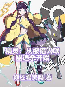 2.从精灵训练师开始——作者八鸽子