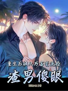 重生后我被豪门大佬宠飘了
