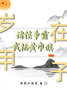 岁在甲子天下大吉中的甲子是哪一年