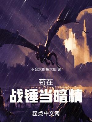 苟在战锤当暗精女主几个