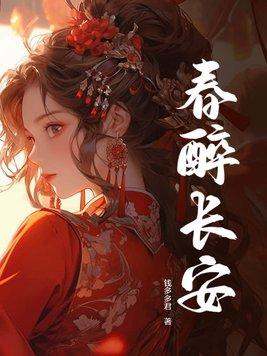 春醉长安全文阅读无弹窗笔趣阁