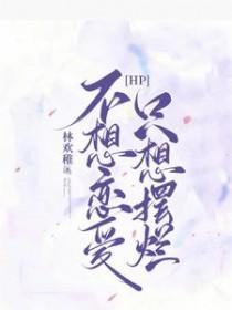 HP不想恋爱只想摆烂