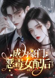 成为豪门恶毒女配后(穿书np)类似文