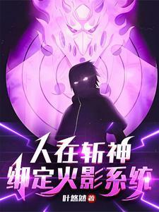 待我开须佐斩神txt