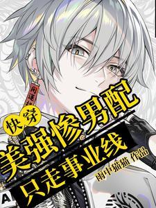 快穿炮灰不炮灰免费