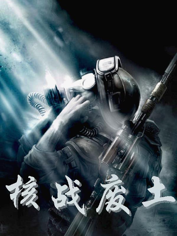 核战废土 在线听