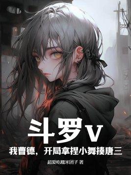 斗罗之开局干小舞