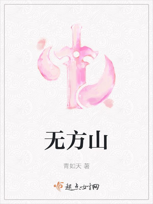 无方山gl