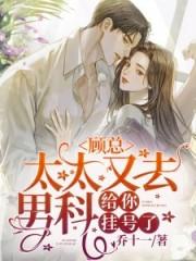 顾总太太又去男科给你挂号了 得间