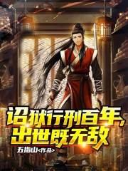 诏狱行刑百年出世既无敌 五指山
