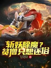 斩妖除魔是什么意思
