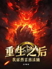 重生之后我居然言出法随TXT