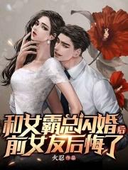 和霸道总裁闪婚之后每天秀恩爱免费阅读