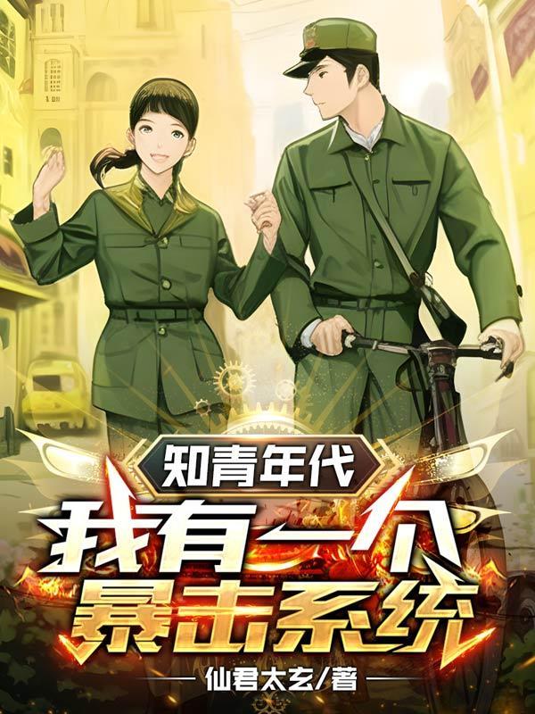 知青年代我有一个暴击系统短剧大丫