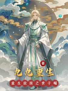 重生九十九次
