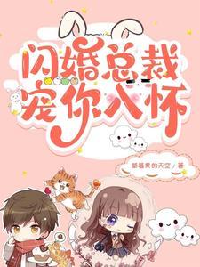 闪婚总裁契约妻短剧免费观看