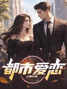 都市恋爱三部曲