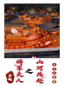 将军夫人是穿越