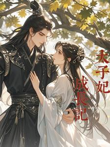 太子妃上位记
