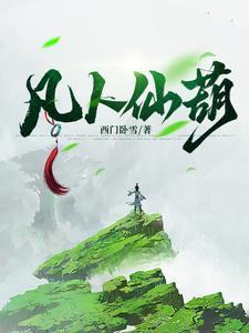 凡女仙葫的作者