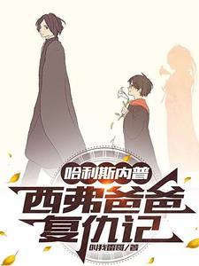 斯内普帮助哈利波特