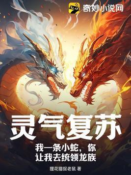 灵气复苏从一条蟒蛇