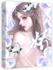 娇瘾败她 绒酒 晋江